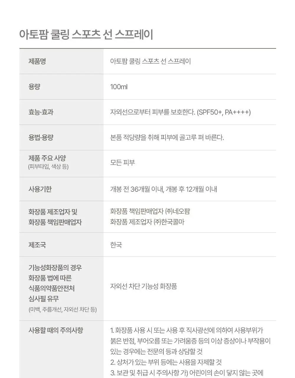 [티니핑 콜라보] 아토팜 쿨링 스포츠 선 스프레이 100ml 상세페이지 50